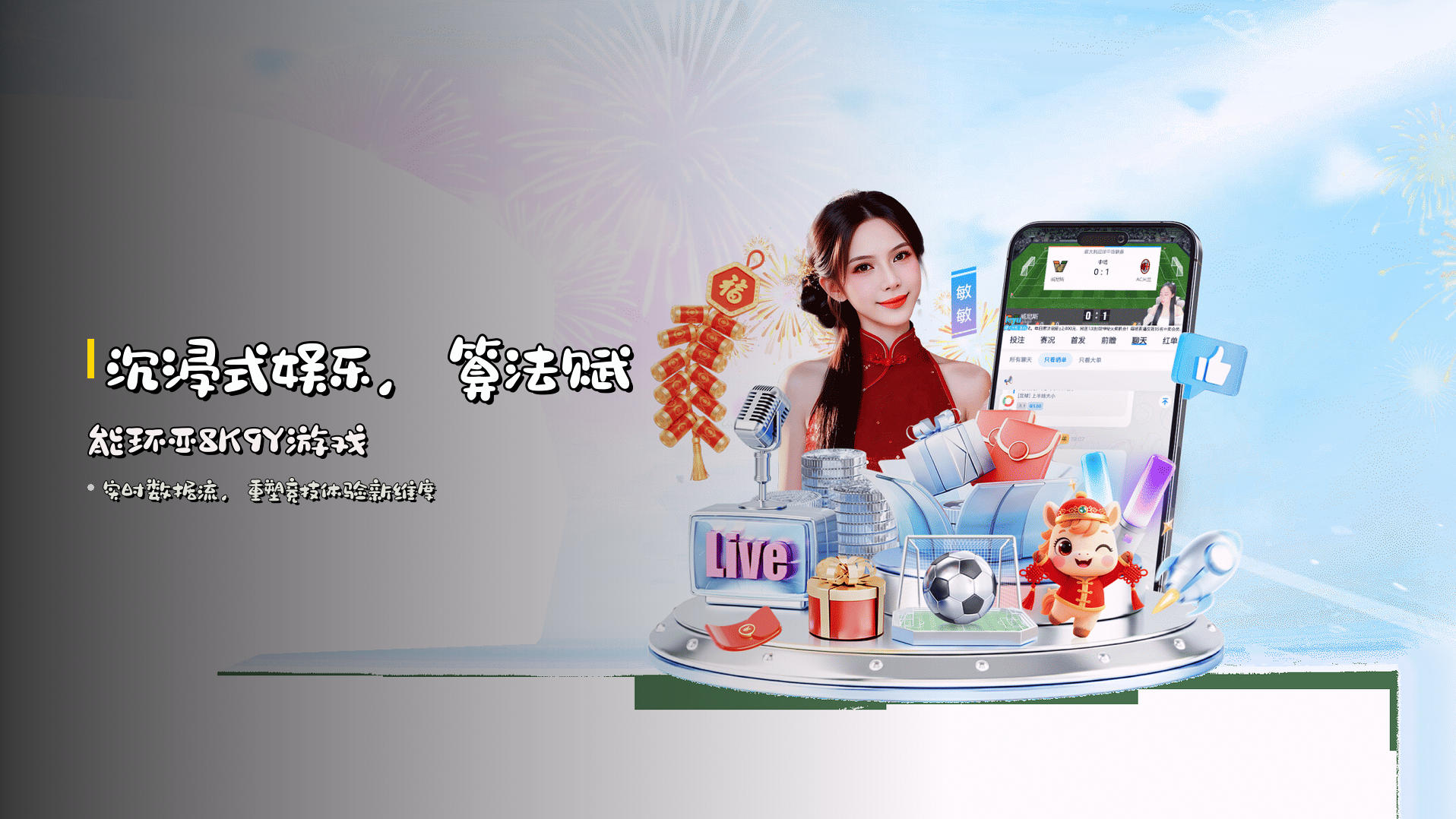 沉浸式娱乐，<strong>算法赋能</strong>环亚8K9Y游戏